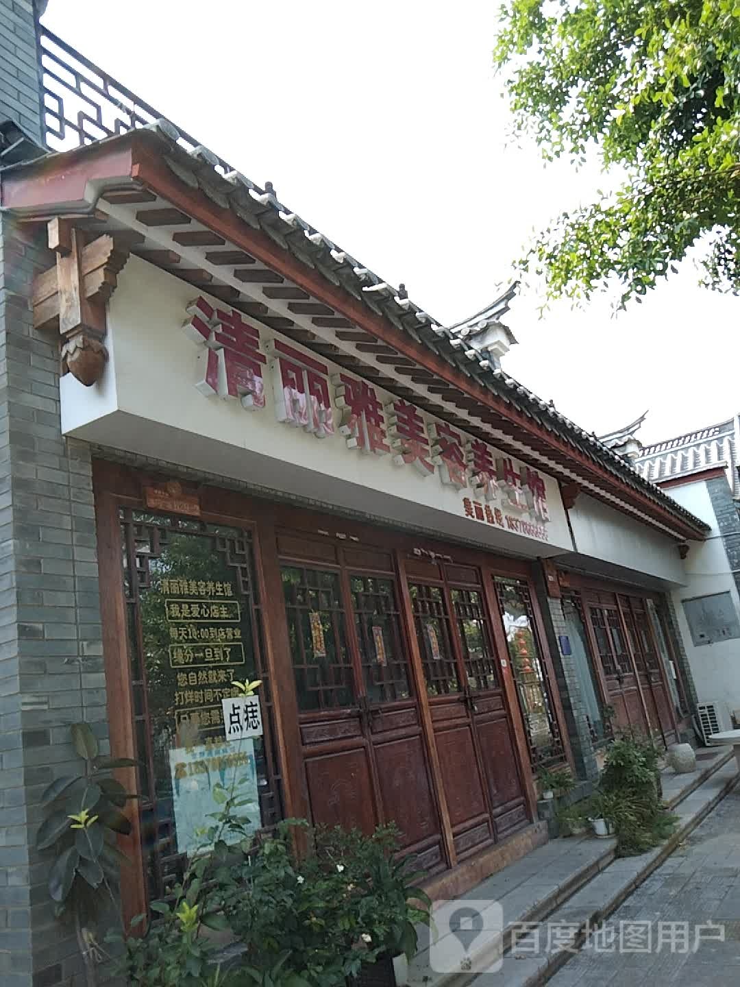 清丽雅美容养身馆