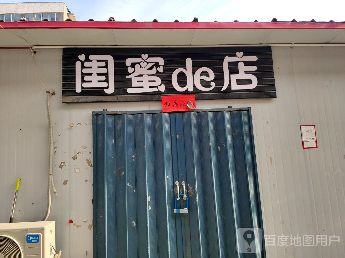 巩义市闺蜜de店