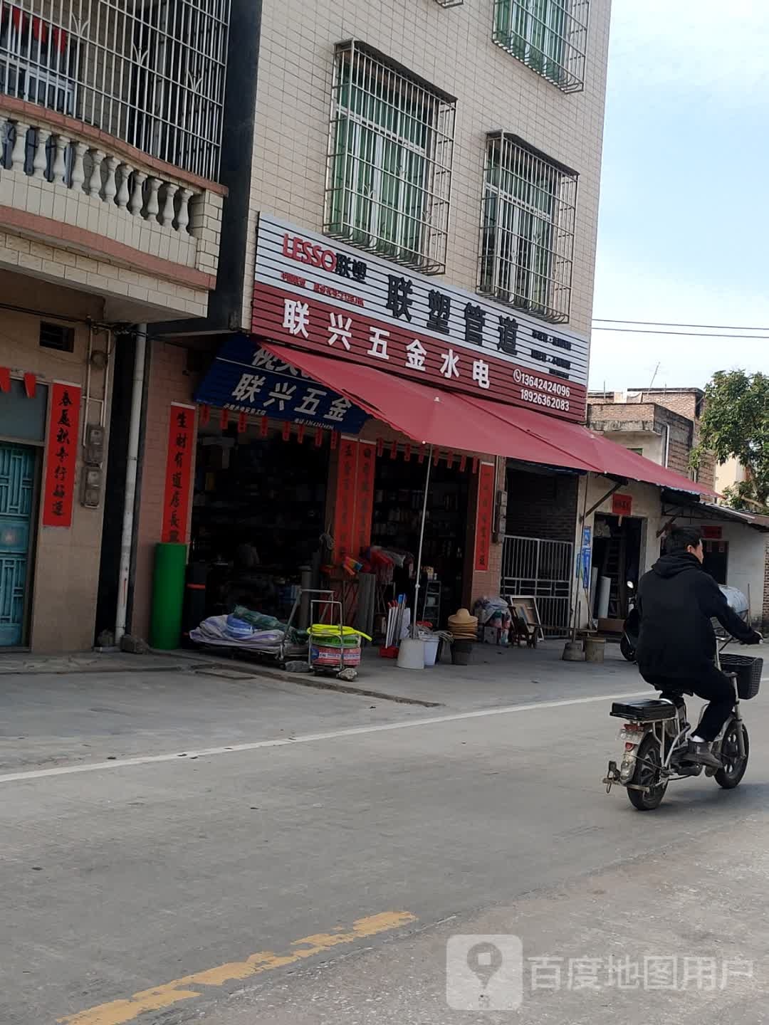 联兴五金水电(S539店)