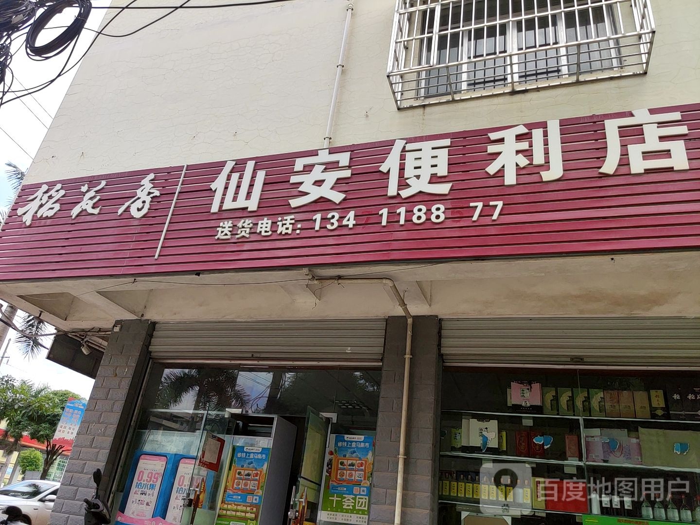 仙安便利店