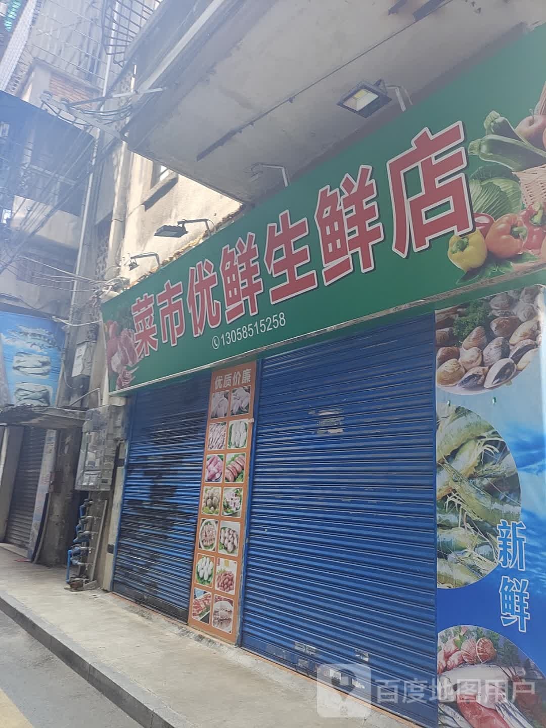 菜市优鲜生鲜店