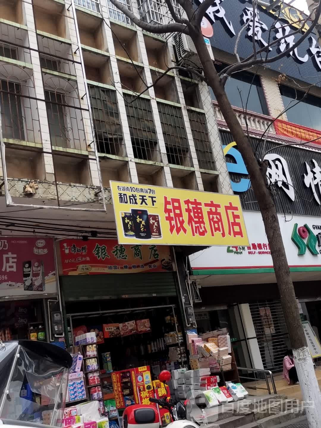 银穗商店