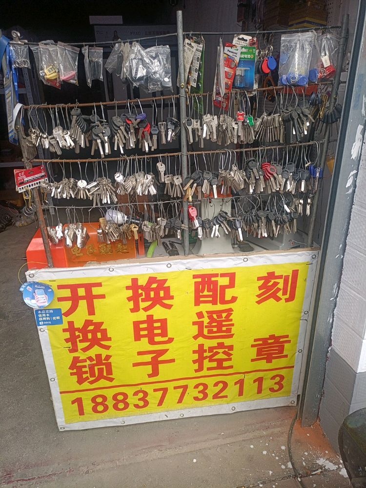 电动车修理配钥匙开换锁刻章