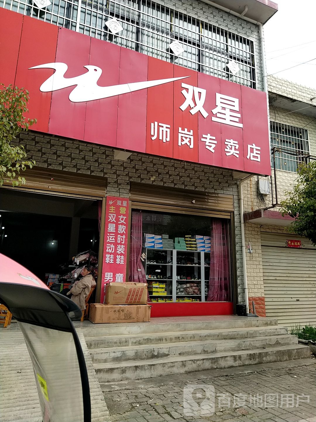 内乡县师岗镇双星(X029店)