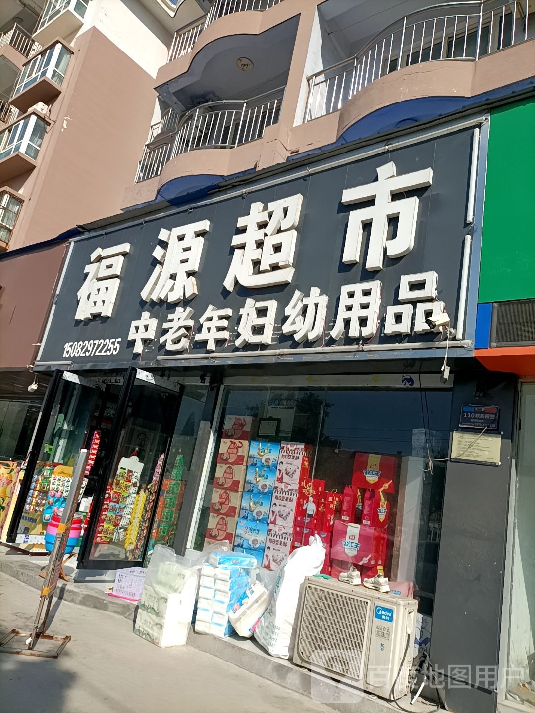 永城市福源超市(光明路店)