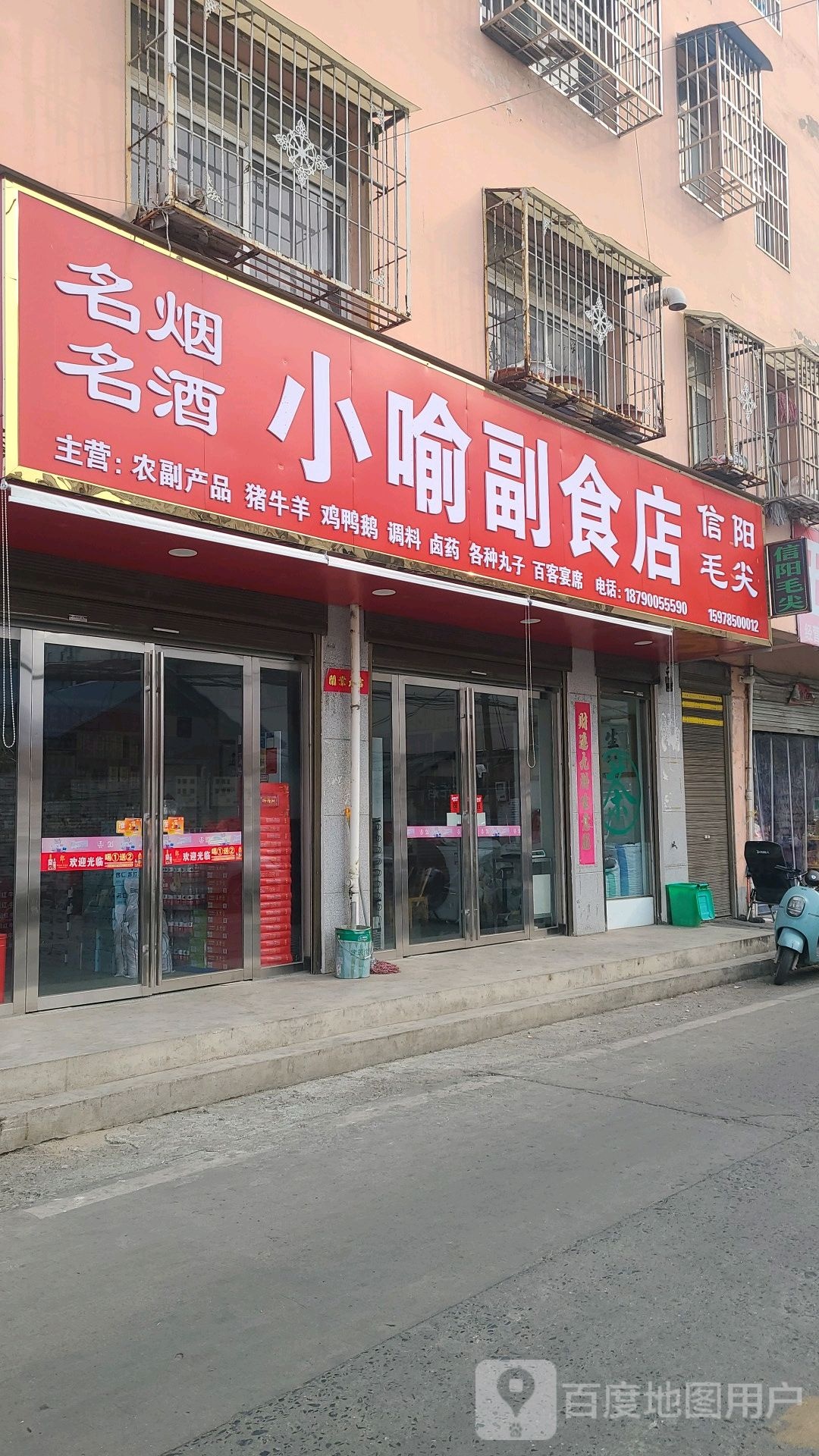 息县小喻副食店