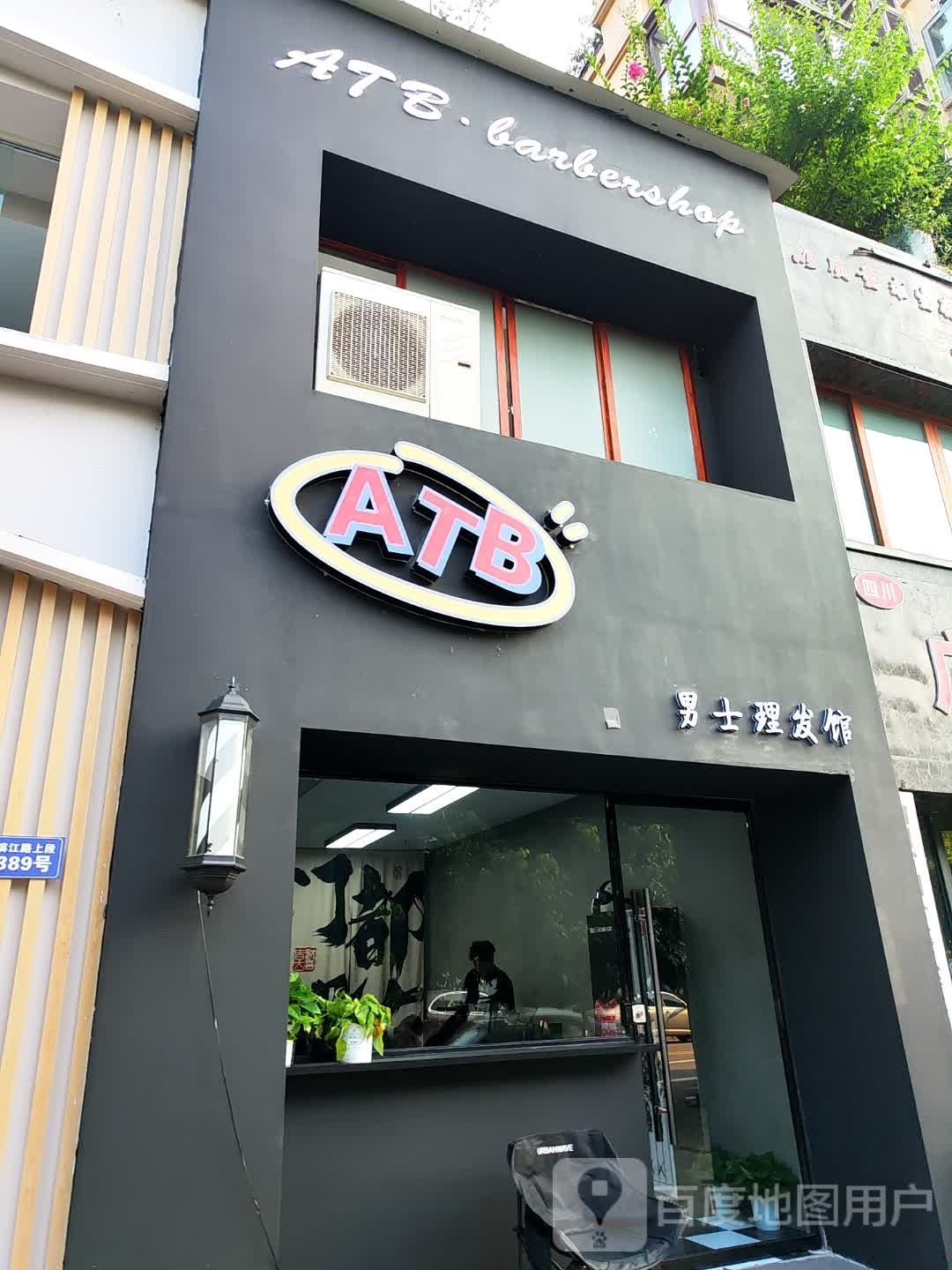 ATB男士理发馆