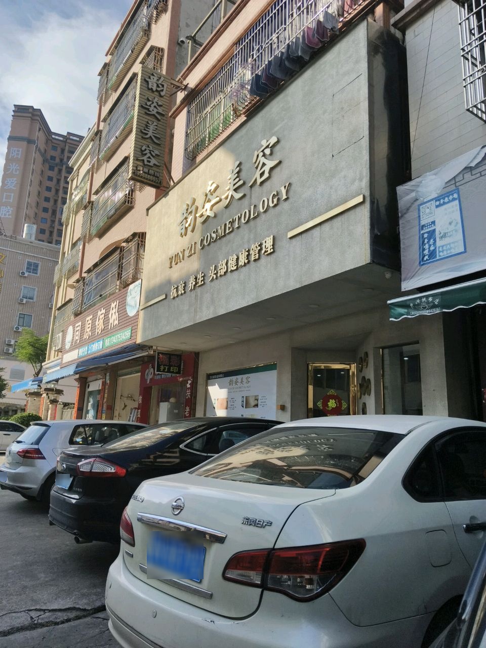 海丰县海城韵姿美容店