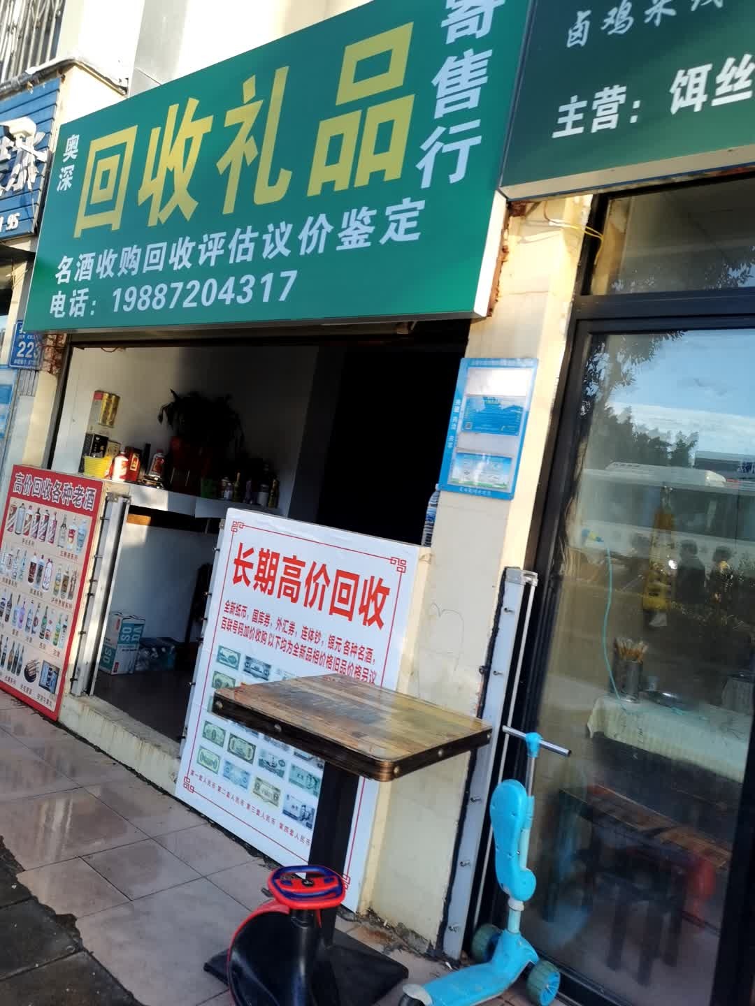 回收礼品(宾川路店)