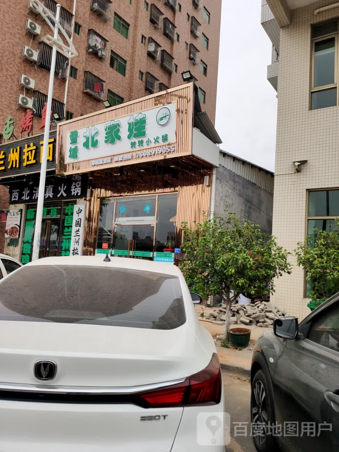 西北清真火锅
