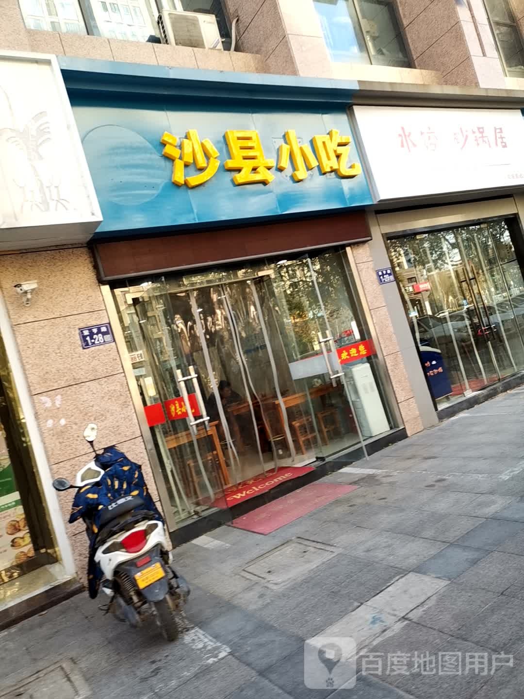 沙县小吃(聚亨路店)