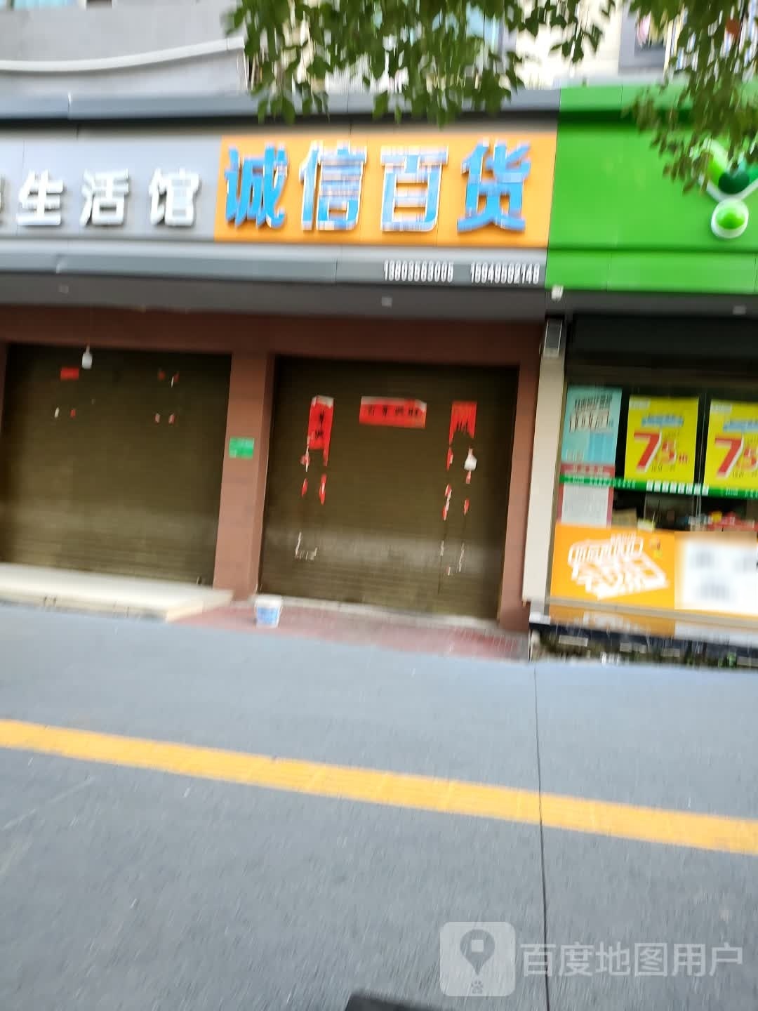 诚信大百(马湖路店)