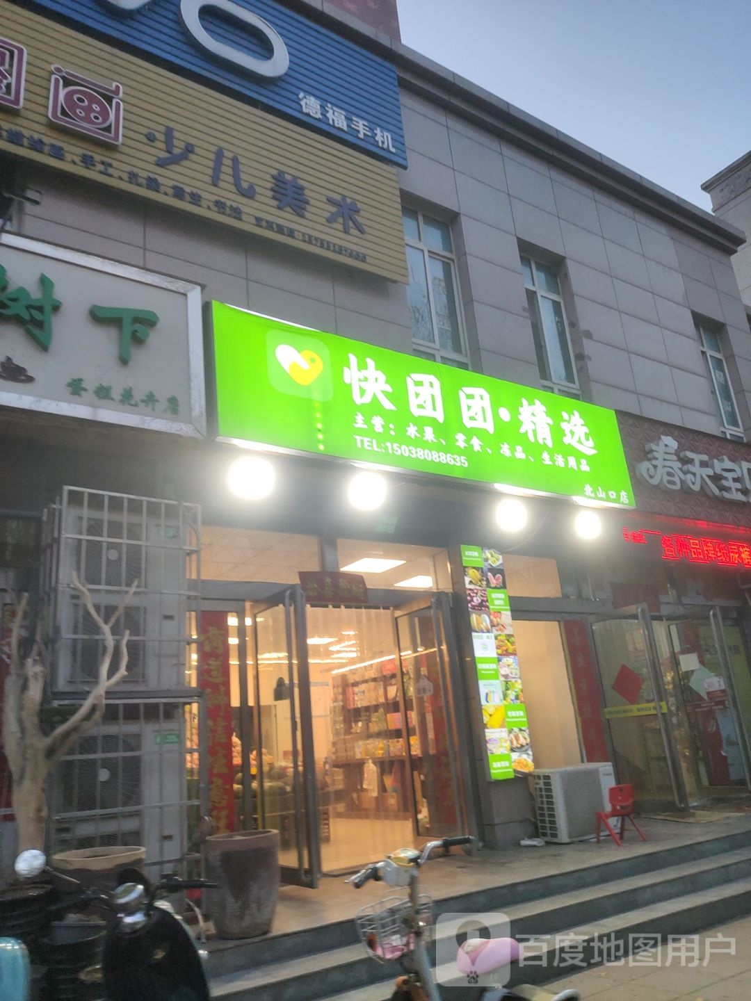 巩义市北山口镇快团团·精选(北山口店)