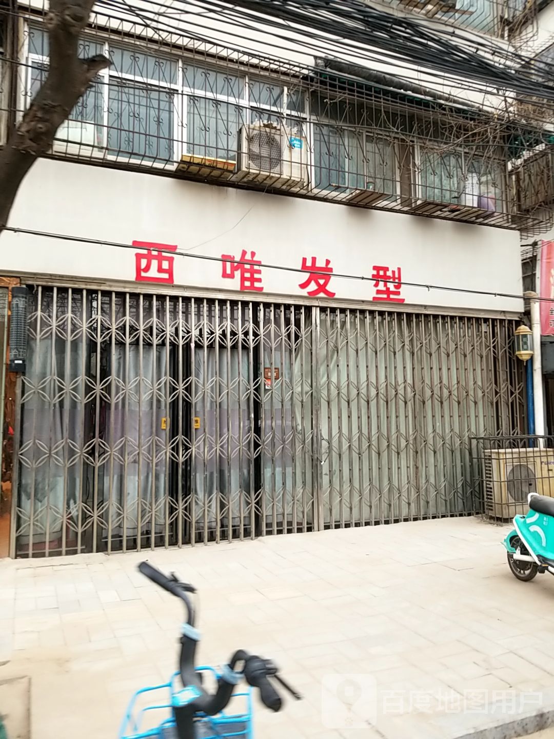 西唯造型(西坡北街店)