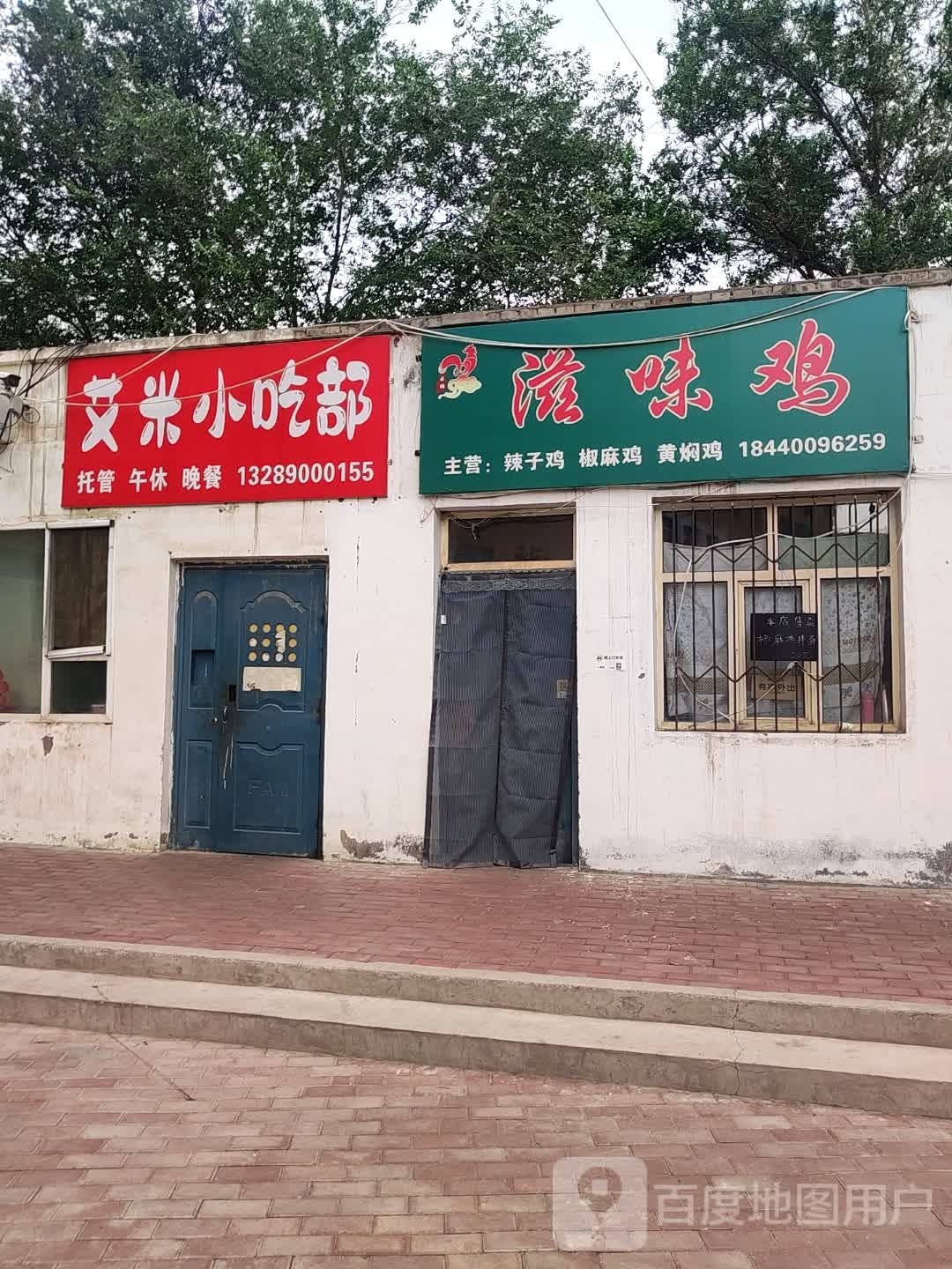 艾米全小吃部