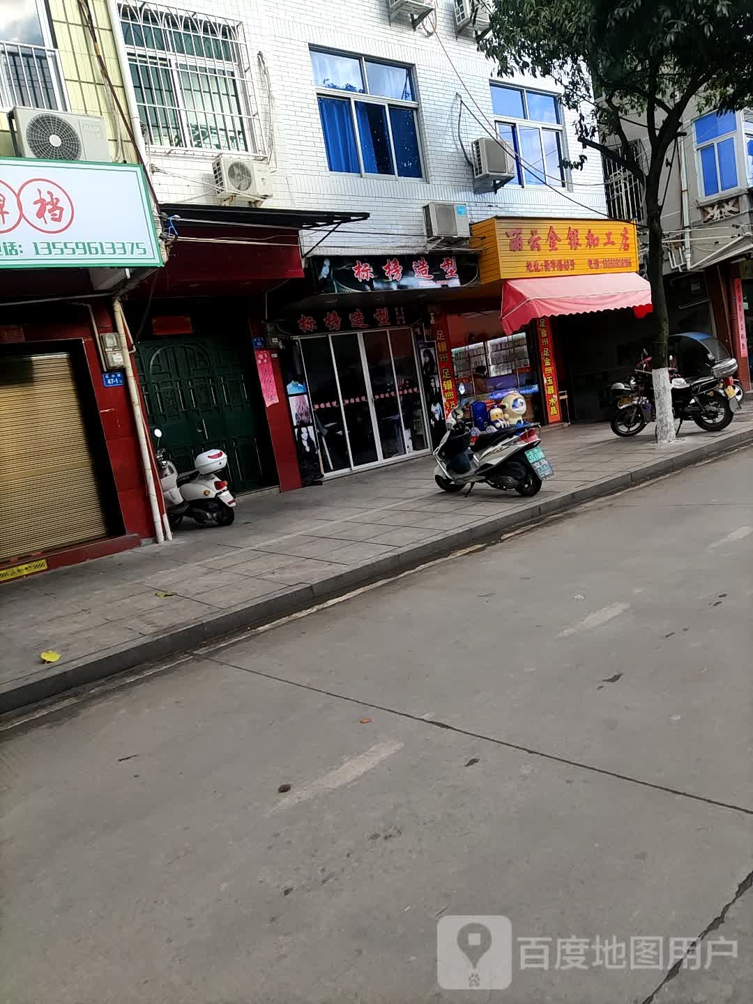 丽云金银加工店