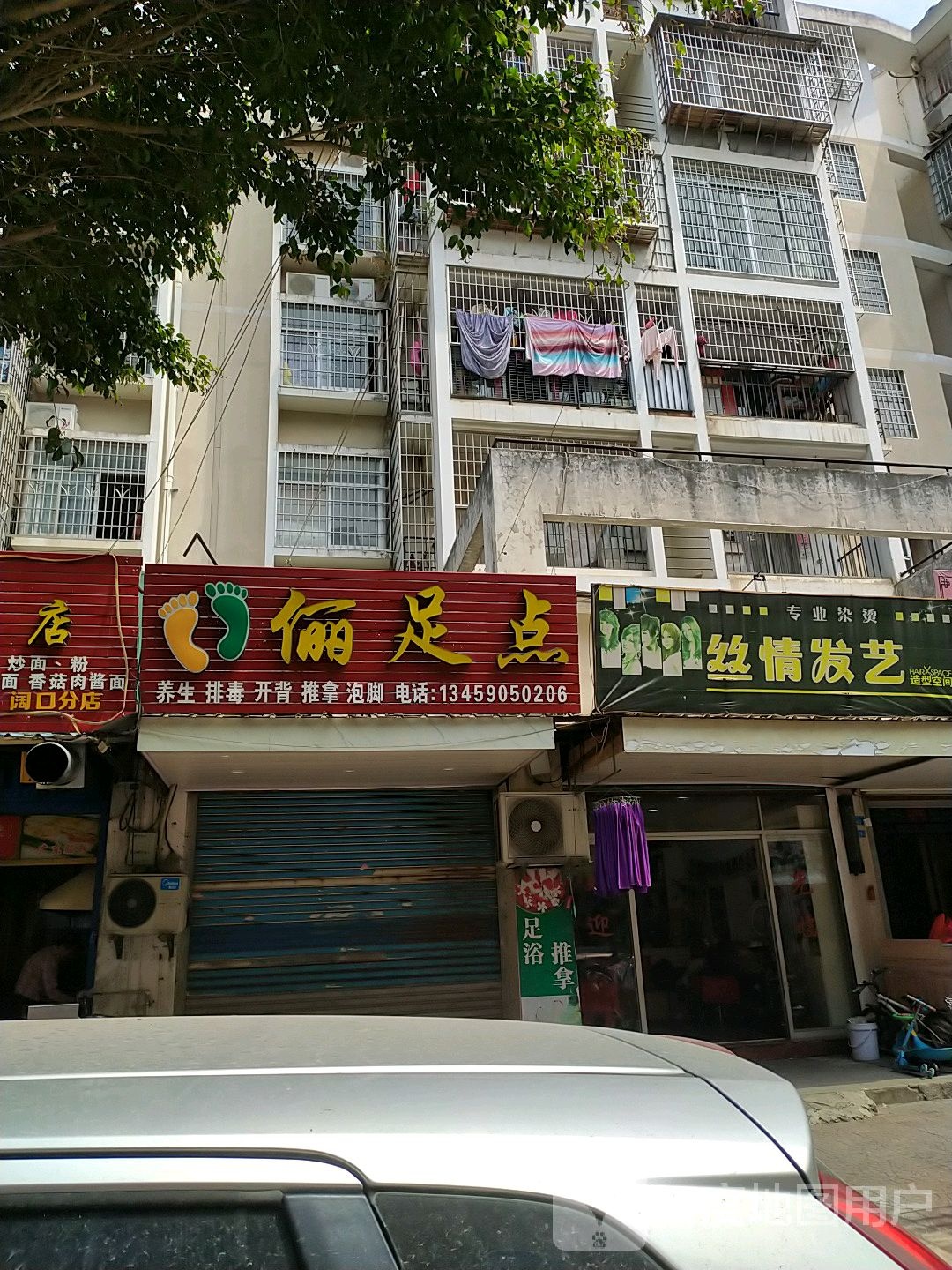 丝情发艺(阔口小区店)