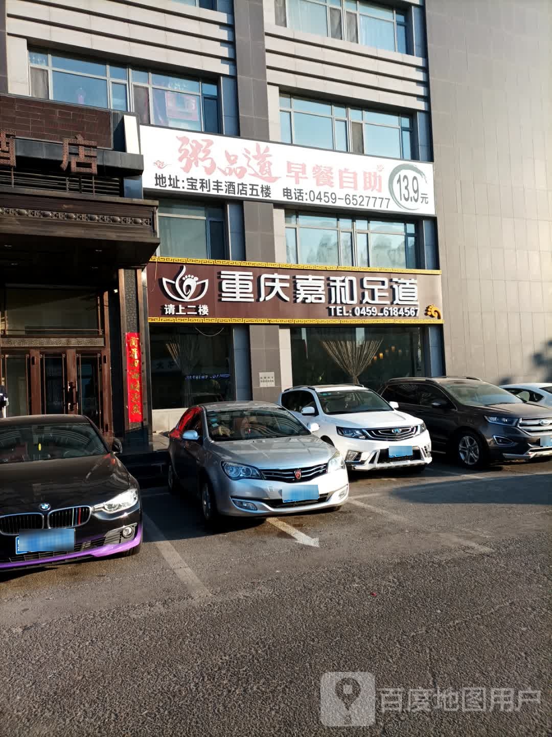 重庆嘉和足道(宝利丰总店)