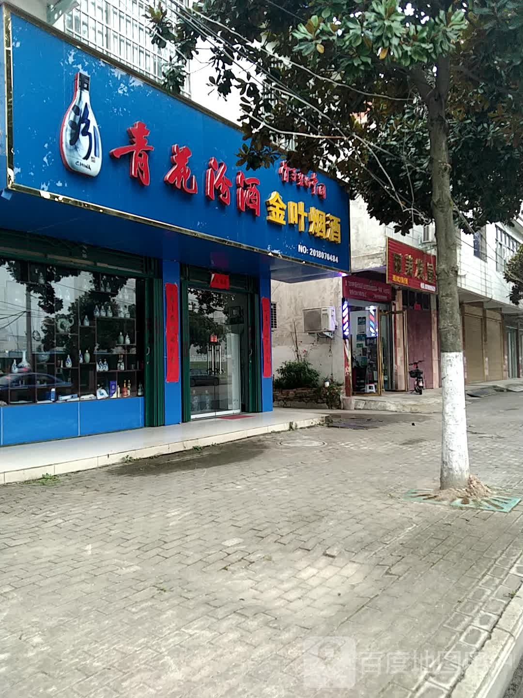 罗山县金叶烟酒(宝城西路店)