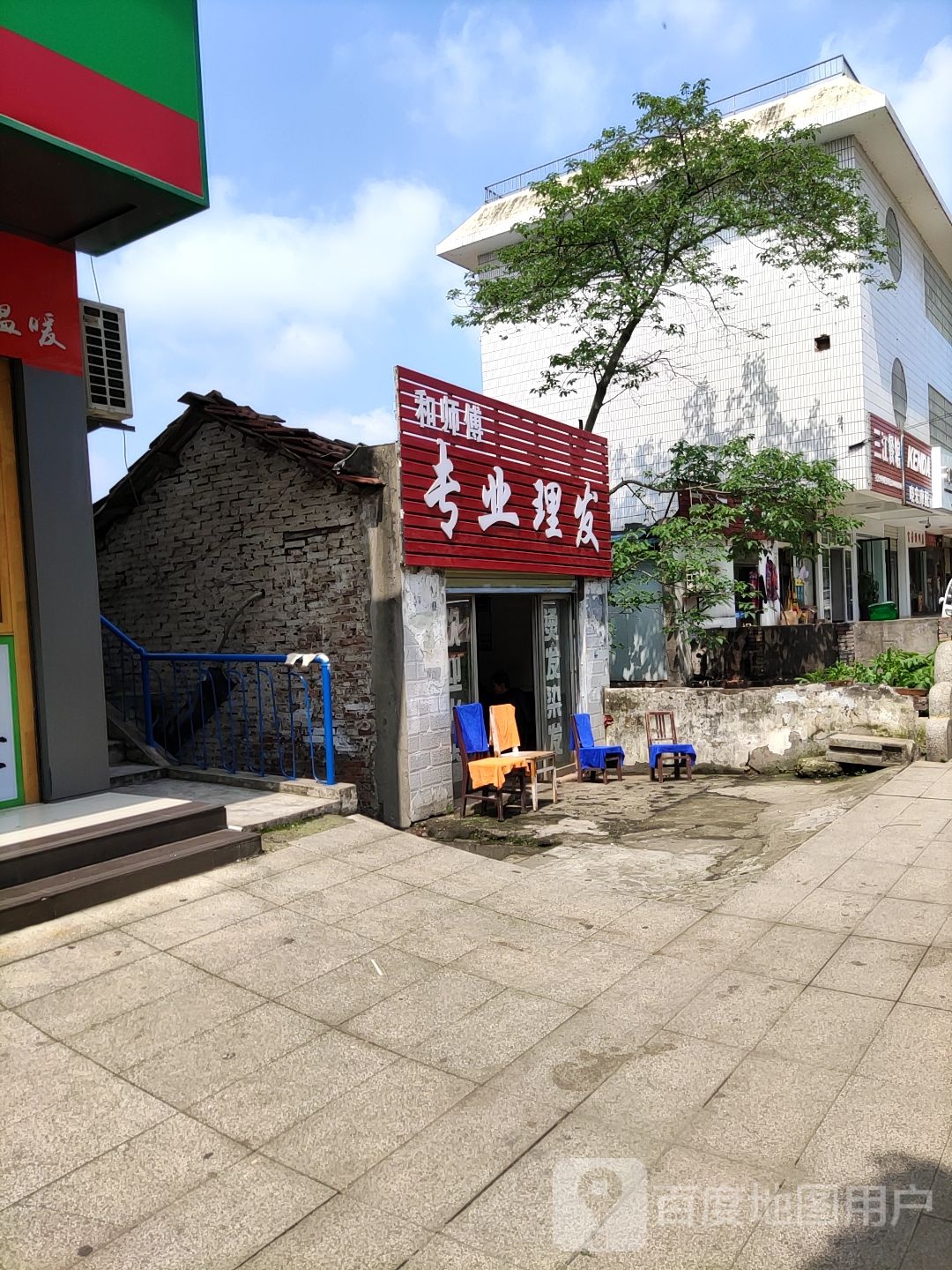 和师傅专业美发