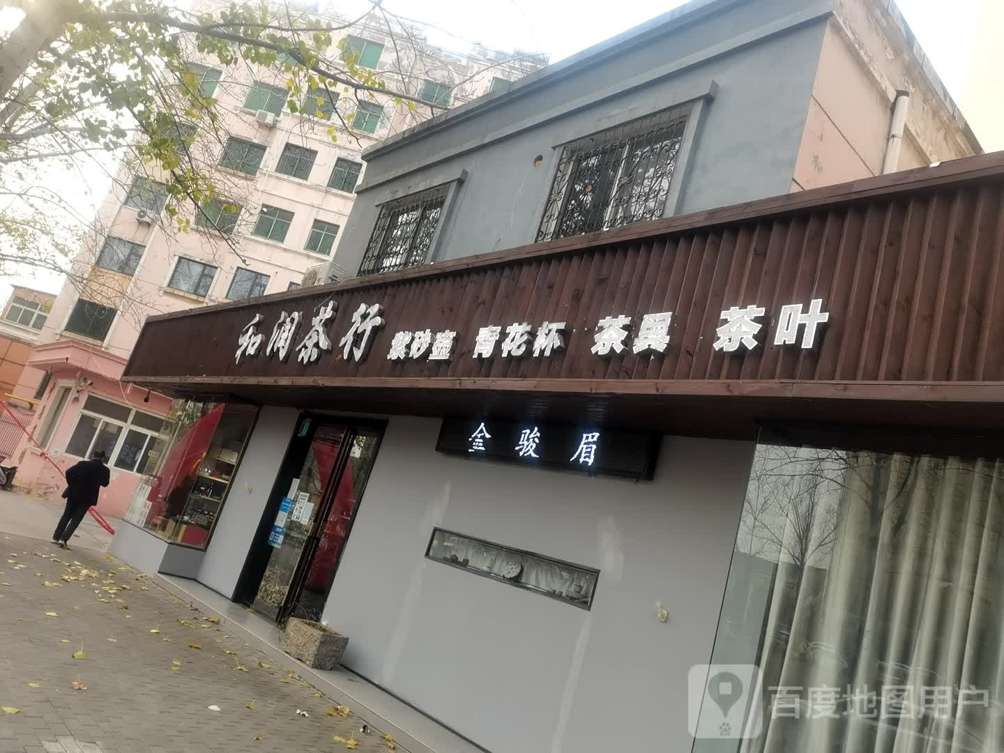 登封市和润茶行