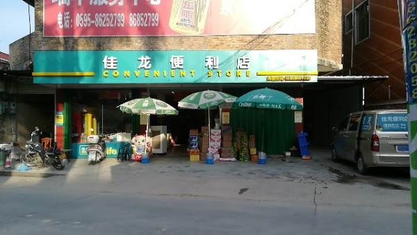 佳龙便利店(檀林店)