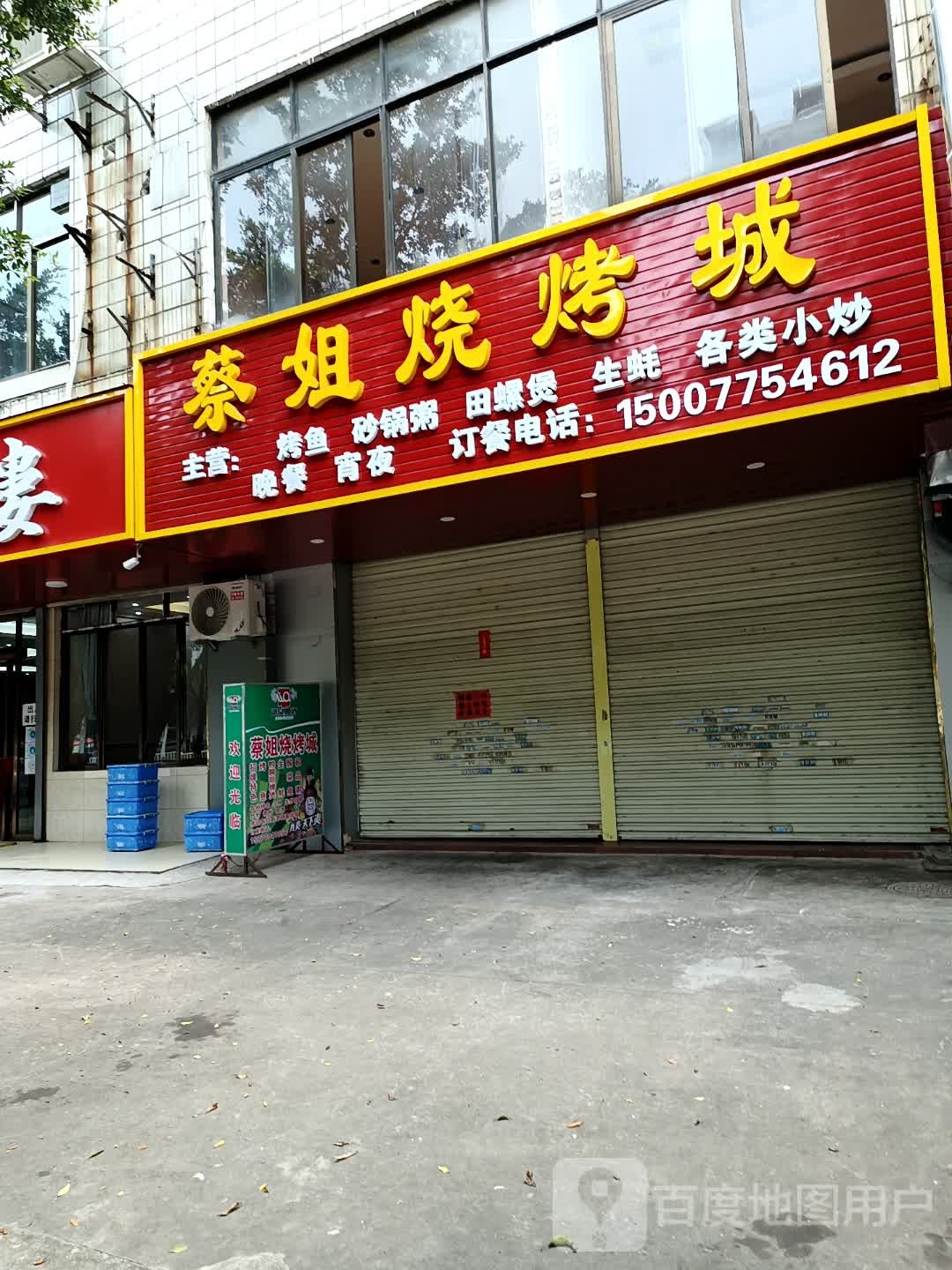蔡姐烧烤城