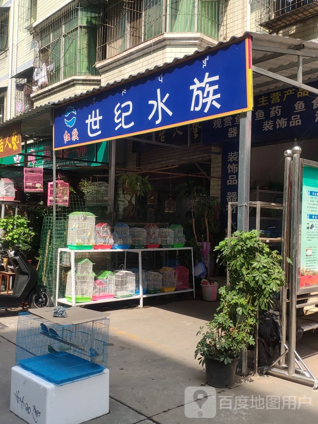 红欣世纪水族