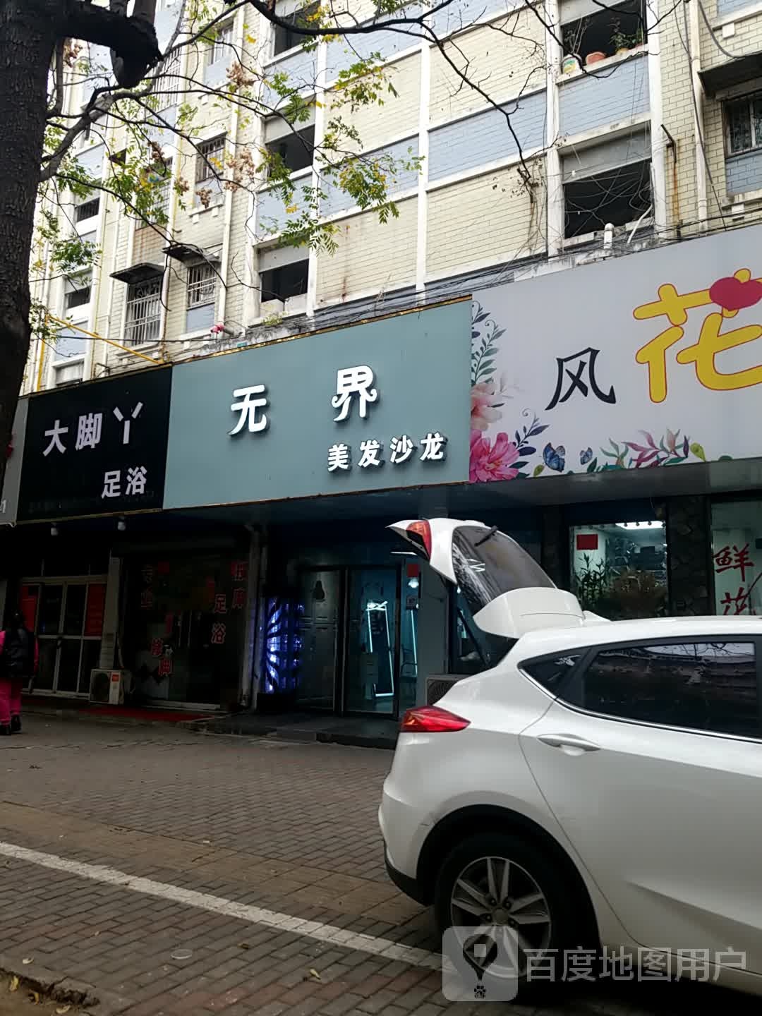 大角丫足浴