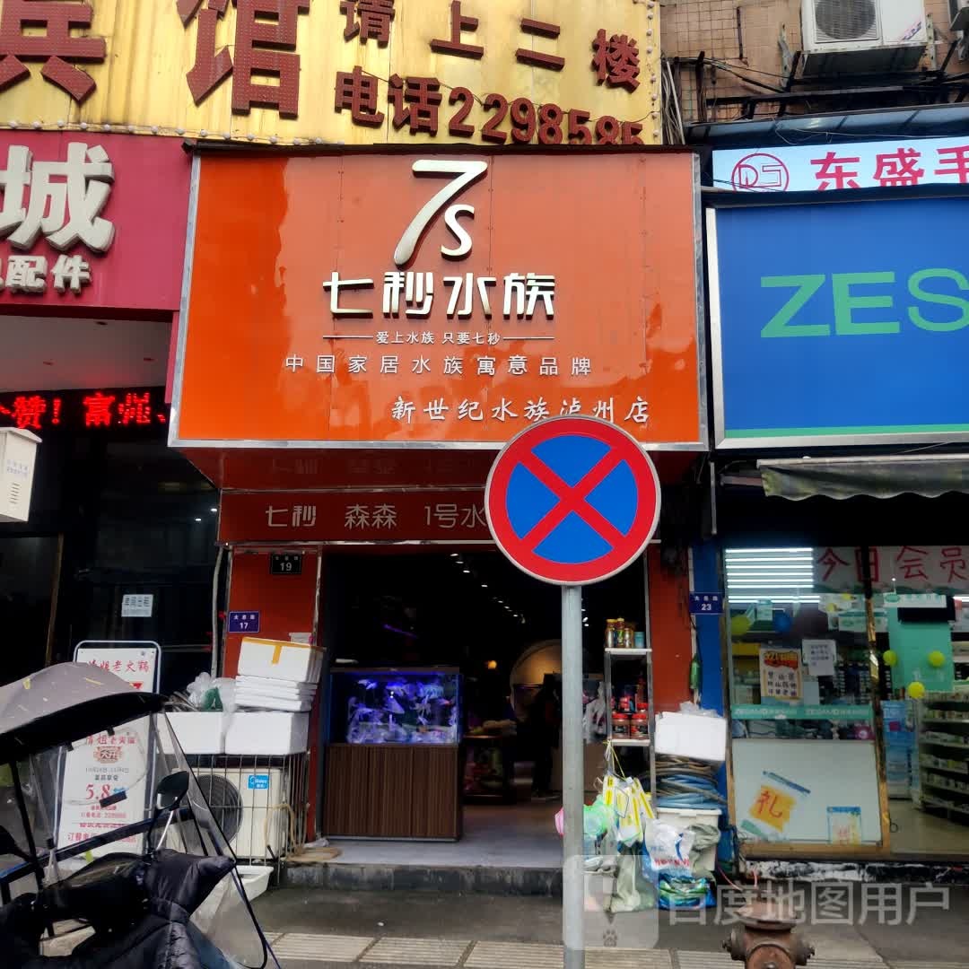 七m水族(大慈路店)