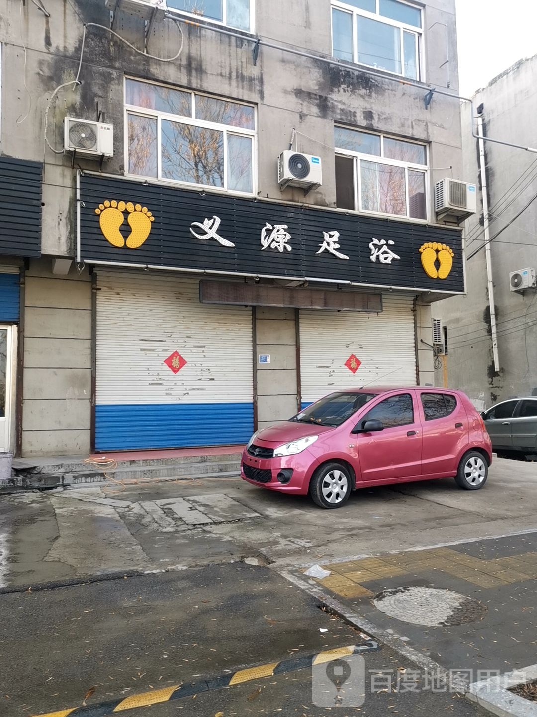 义缘足浴