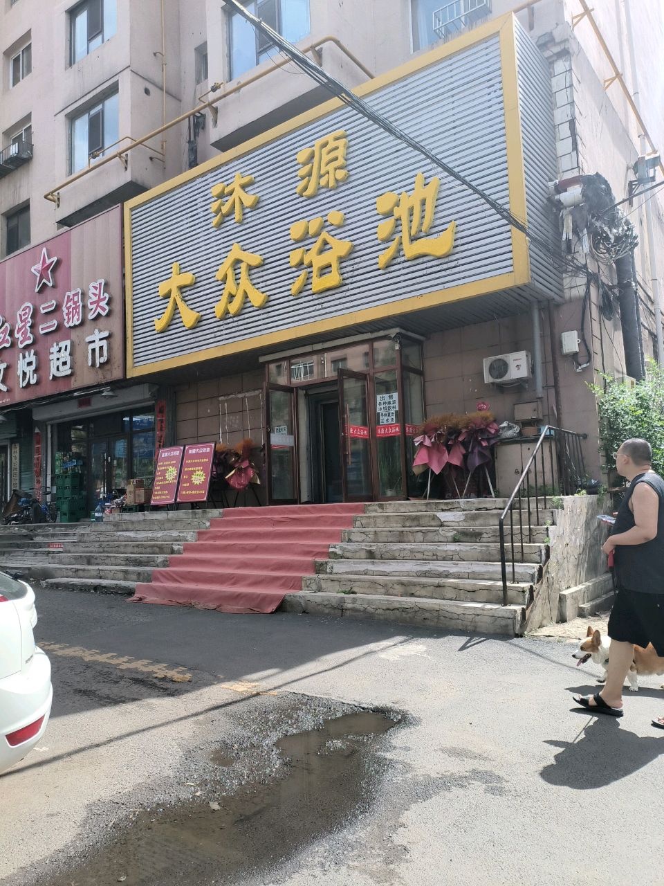 清源大众浴池