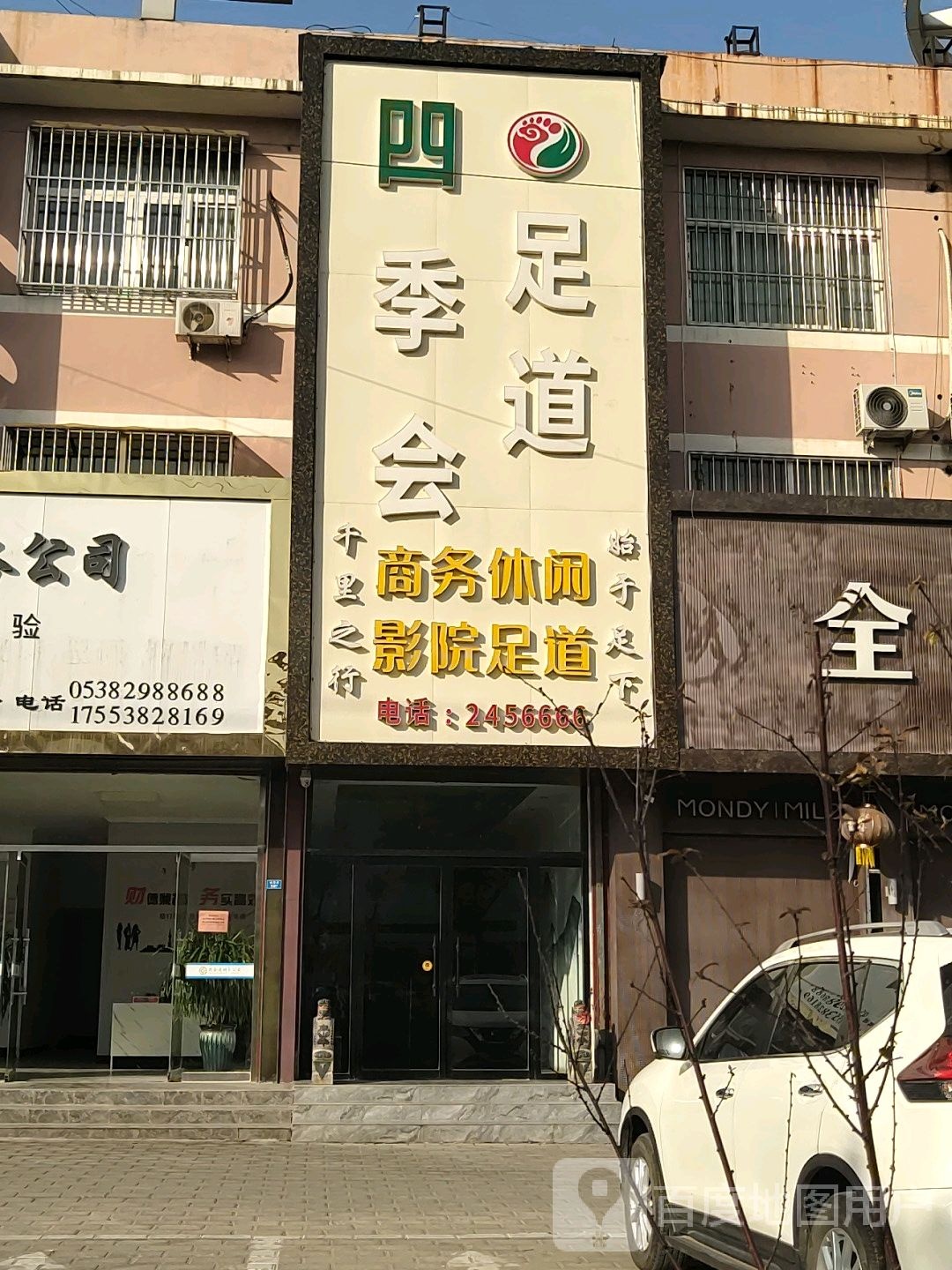 四季会足道(东平店)