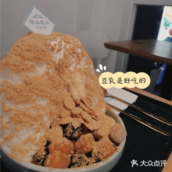 雪到山吧噗·绵绵冰(明发商业广场店)