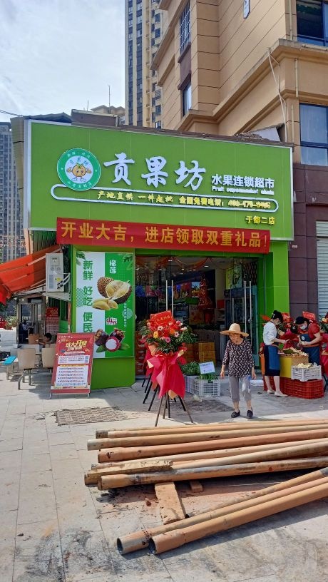 贡果坊水果连锁盛超市(于都二店)