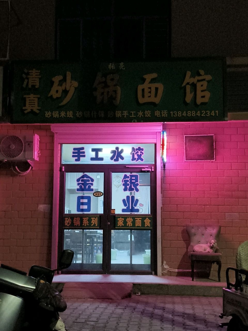 清真砂锅面馆