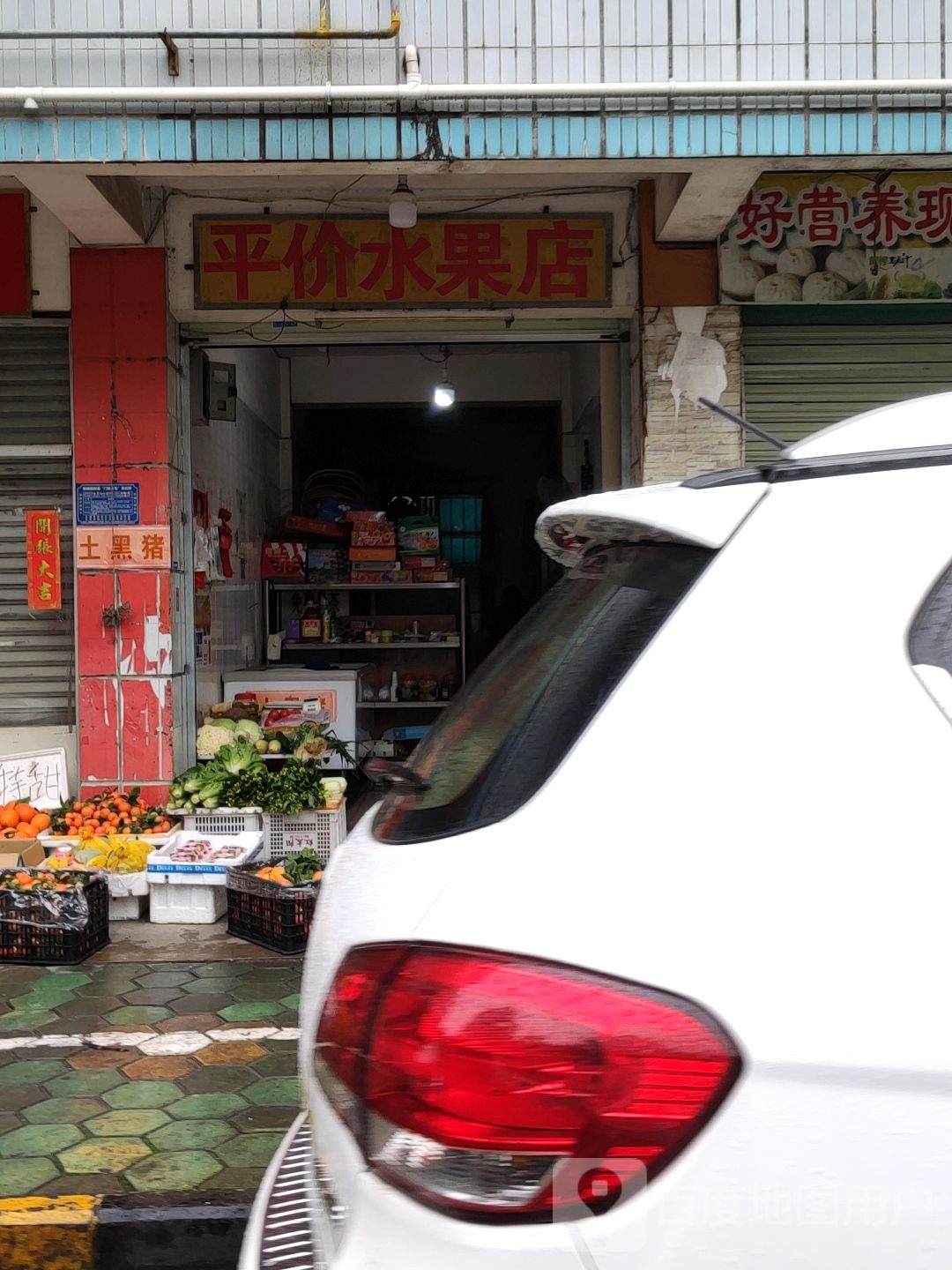 平价水果店