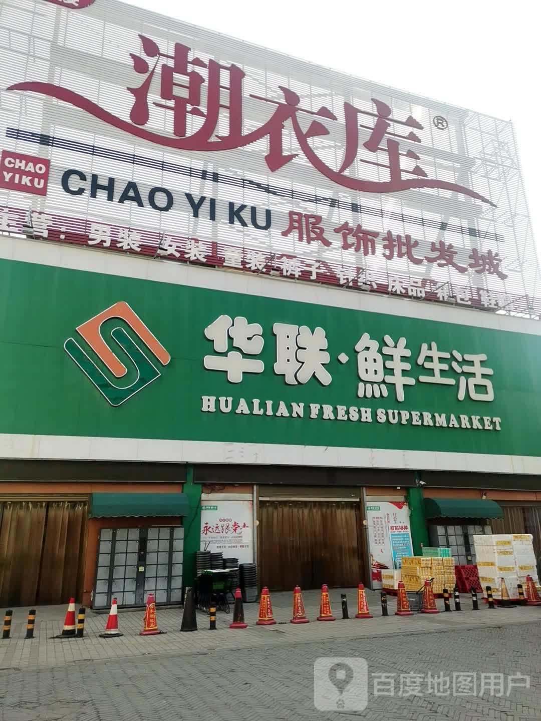 华联鲜生活(NO.007店)