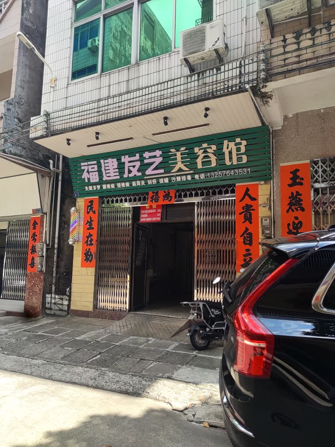 福建发艺美容馆