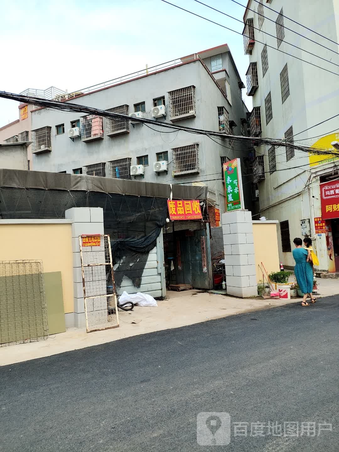 废品回收