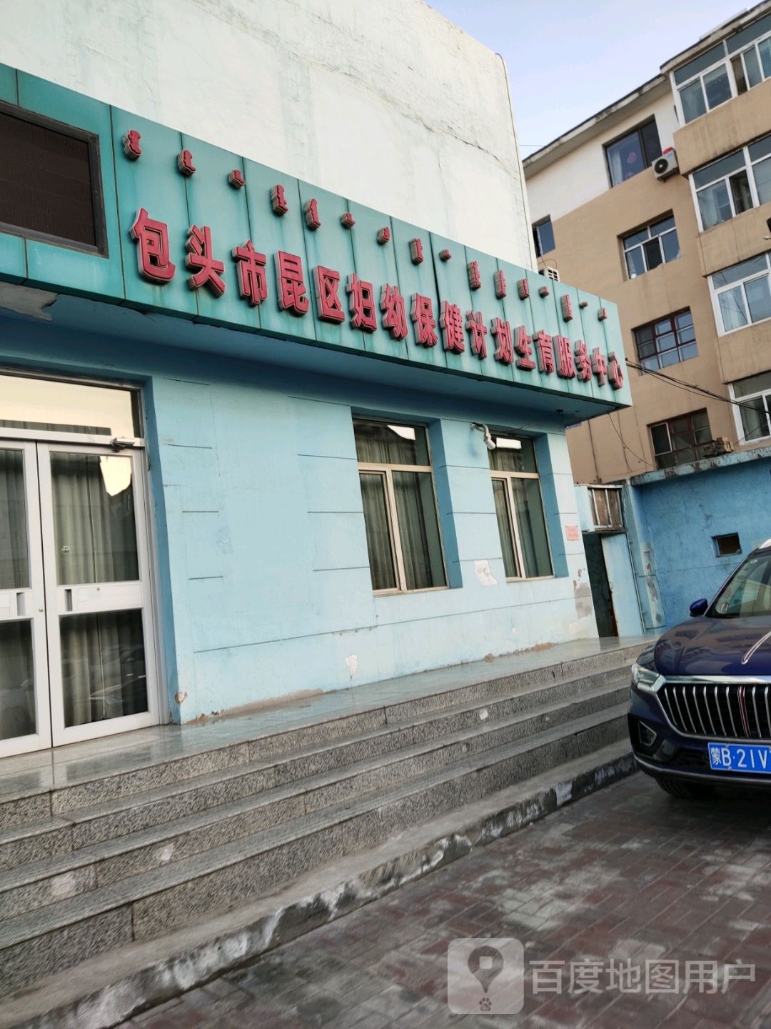 包头市昆都仑区妇幼保健所