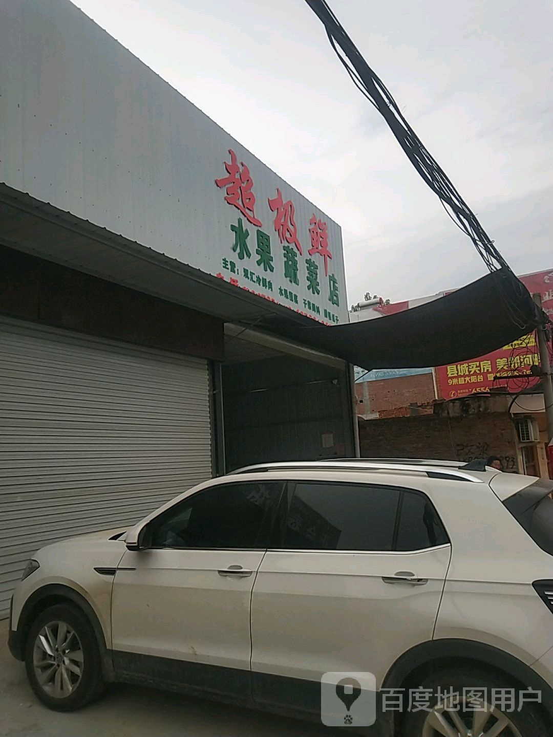 镇平县王岗乡超级鲜水果蔬菜店