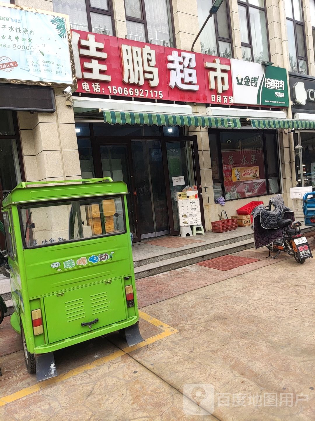 佳鹏超市