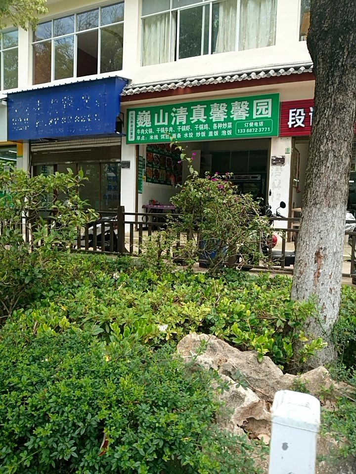 巍山清真馨馨园(象山路店)