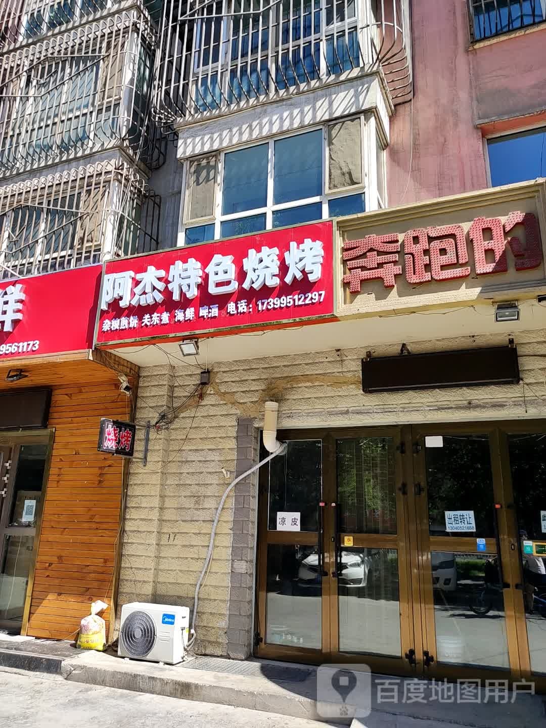 阿杰特色烧烤