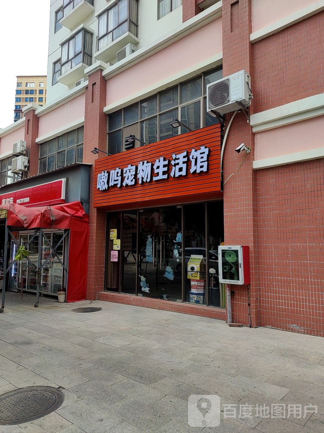 嗷呜宠物生活馆(御景皇庭店)