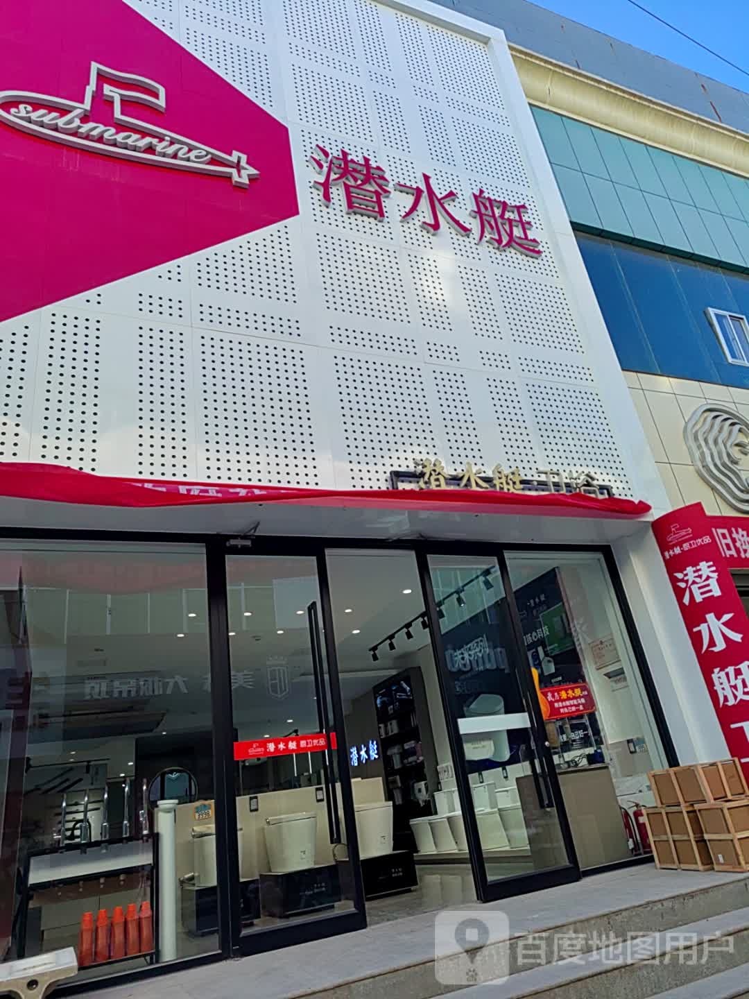 潜水艇地漏卫浴(陇东建材市场店)