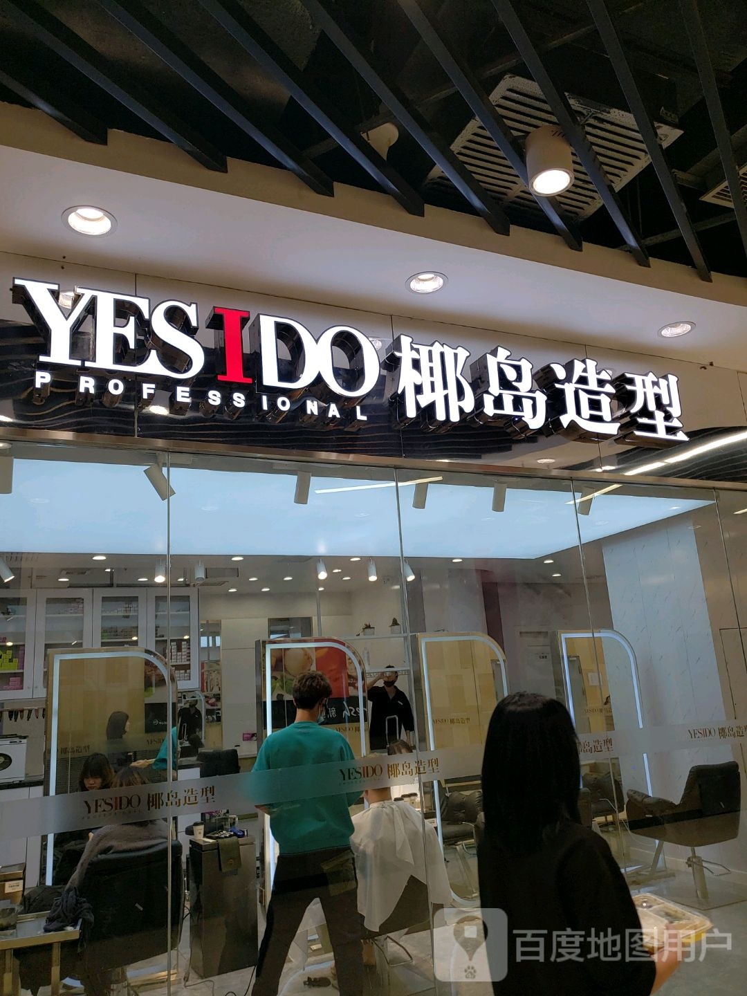 YESIDO椰道造型(万达广场观山湖店)