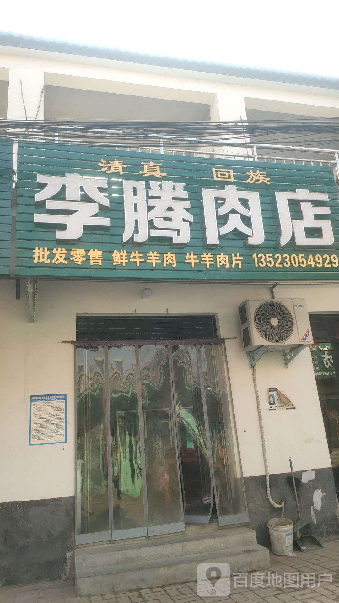 荥阳市金寨回族乡李腾肉店