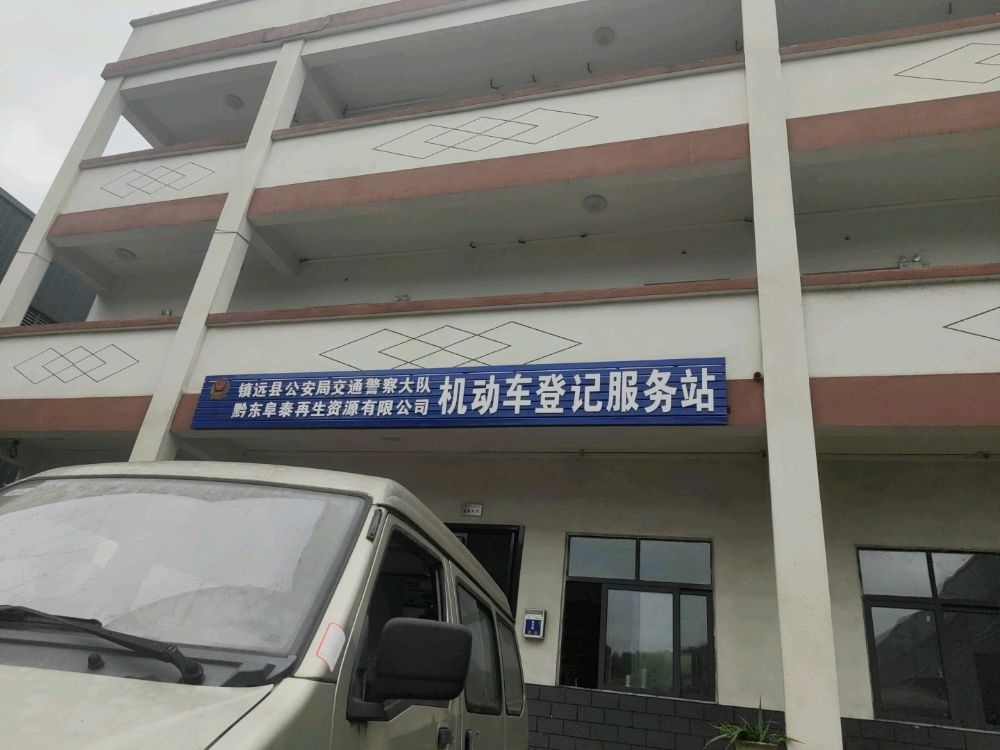 贵州黔东阜泰再生资源有限公司